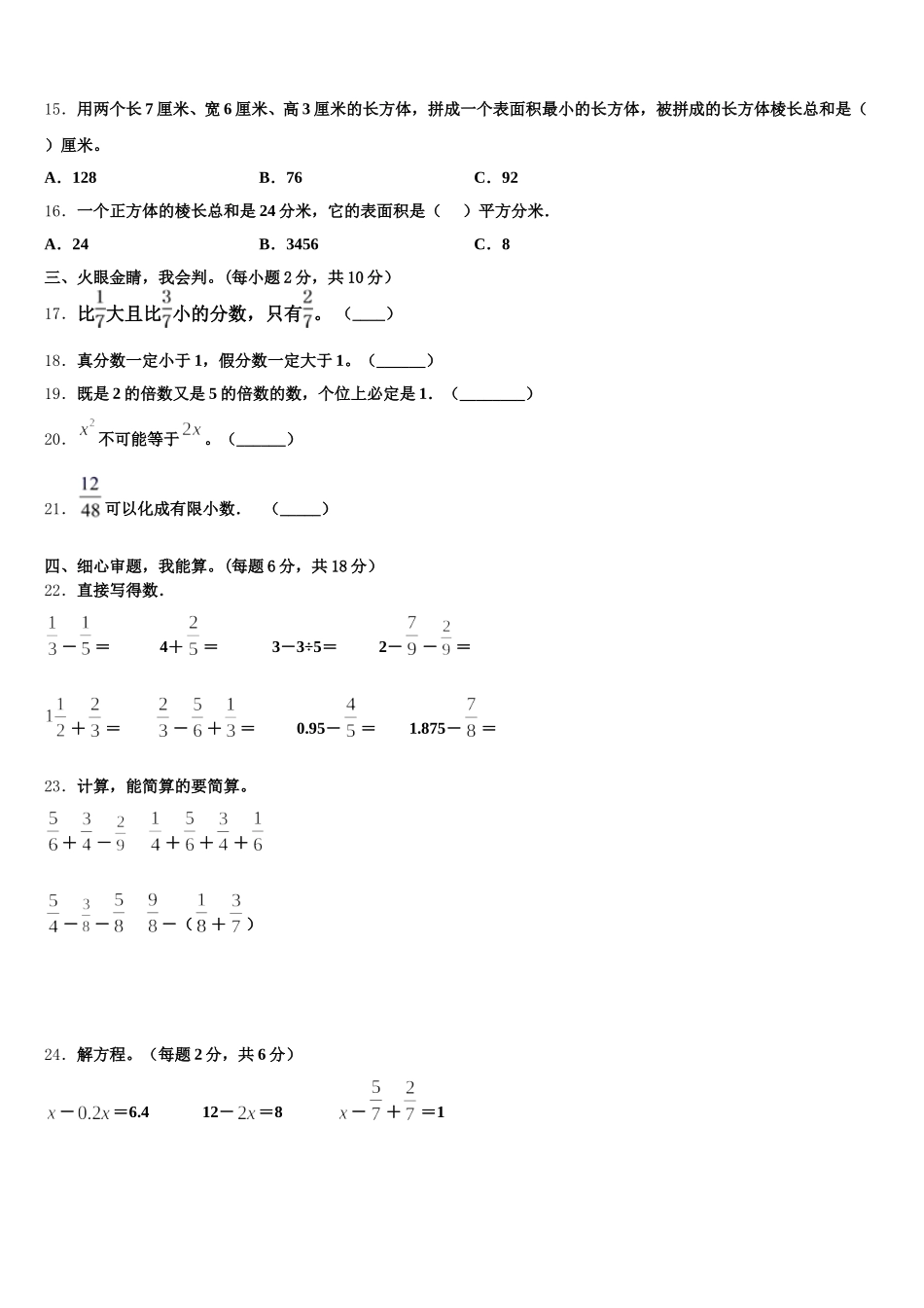 2025-2026学年江苏省无锡市五爱教育集团数学五下期末联考模拟试题含答案_第2页