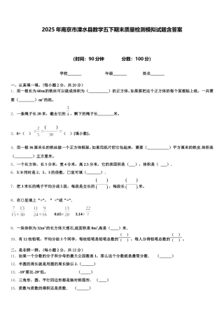 2025年南京市溧水县数学五下期末质量检测模拟试题含答案