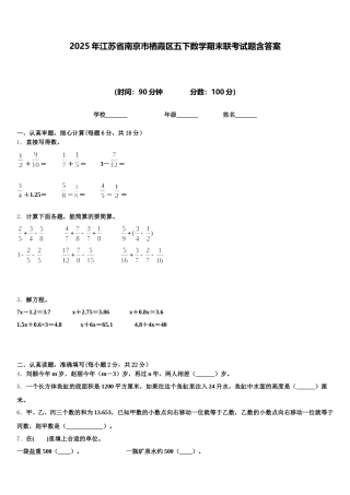 2025年江苏省南京市栖霞区五下数学期末联考试题含答案