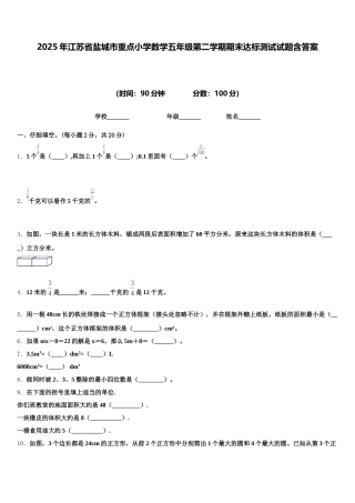 2025年江苏省盐城市重点小学数学五年级第二学期期末达标测试试题含答案