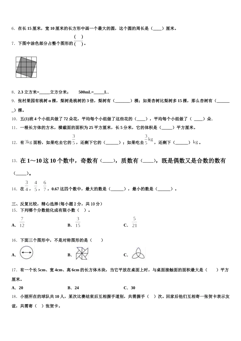 2025年江苏省盐城市郭猛实验学校五下数学期末质量检测试题含答案_第2页
