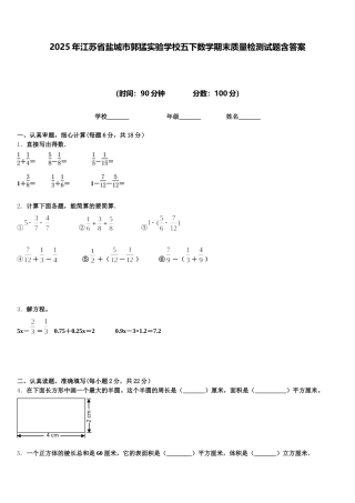 2025年江苏省盐城市郭猛实验学校五下数学期末质量检测试题含答案