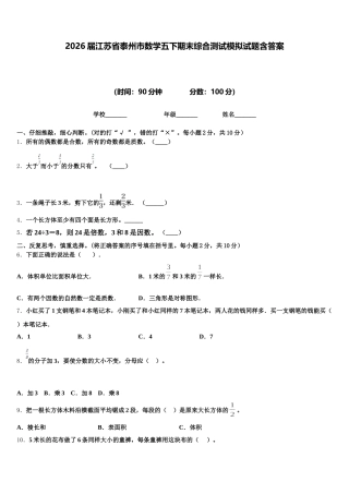 2026届江苏省泰州市数学五下期末综合测试模拟试题含答案
