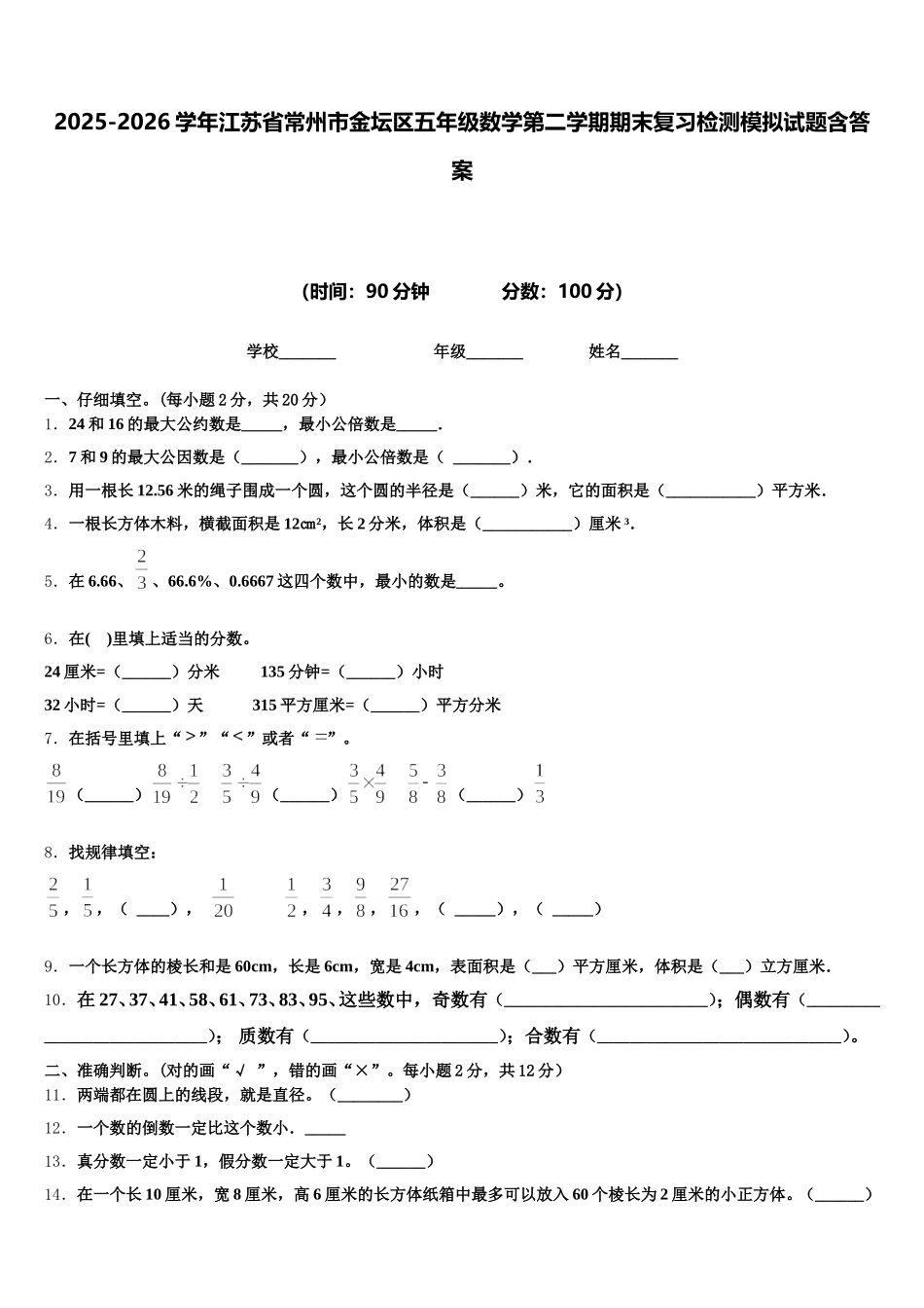 2025-2026学年江苏省常州市金坛区五年级数学第二学期期末复习检测模拟试题含答案_第1页