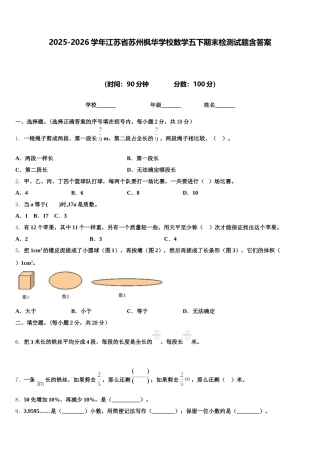 2025-2026学年江苏省苏州枫华学校数学五下期末检测试题含答案