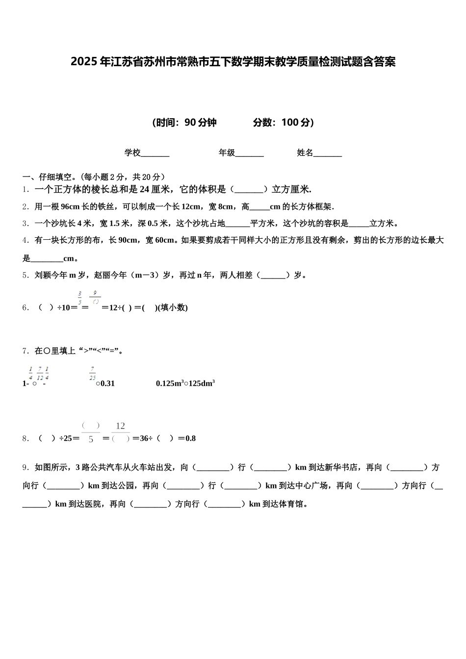 2025年江苏省苏州市常熟市五下数学期末教学质量检测试题含答案_第1页