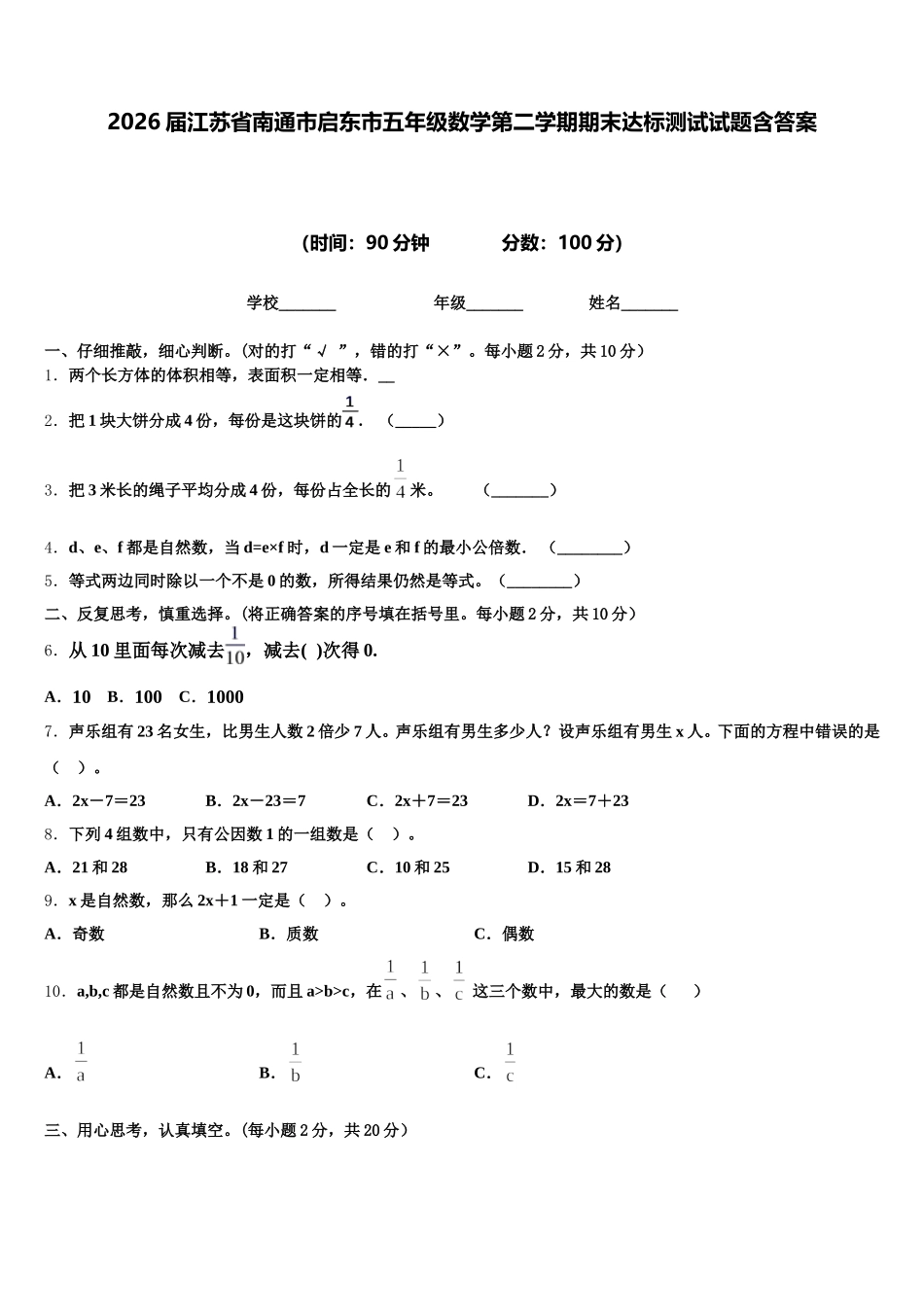 2026届江苏省南通市启东市五年级数学第二学期期末达标测试试题含答案_第1页