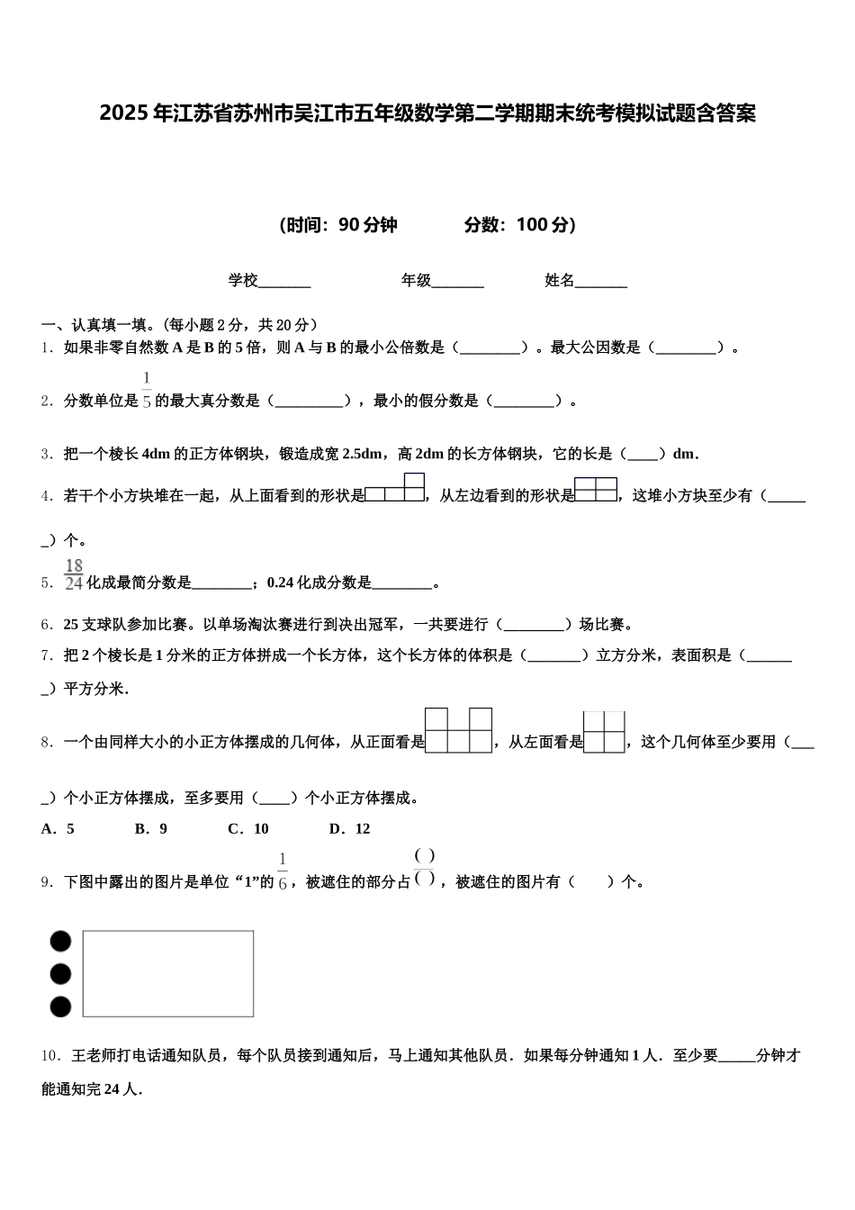 2025年江苏省苏州市吴江市五年级数学第二学期期末统考模拟试题含答案_第1页