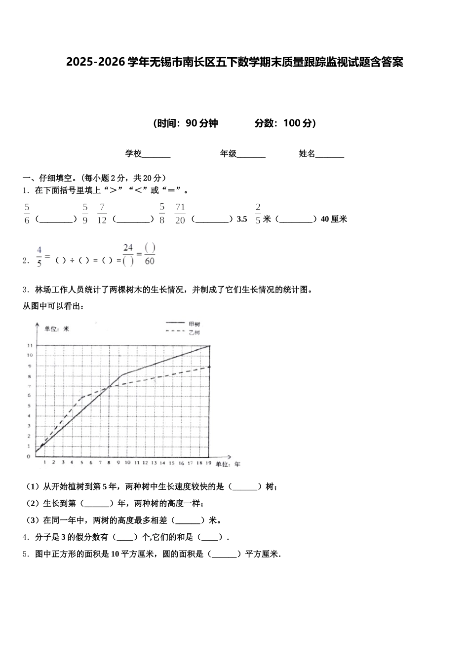 2025-2026学年无锡市南长区五下数学期末质量跟踪监视试题含答案_第1页