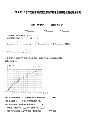 2025-2026学年无锡市南长区五下数学期末质量跟踪监视试题含答案