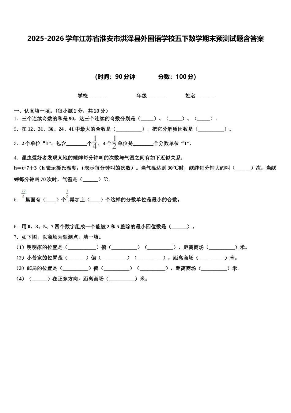 2025-2026学年江苏省淮安市洪泽县外国语学校五下数学期末预测试题含答案_第1页