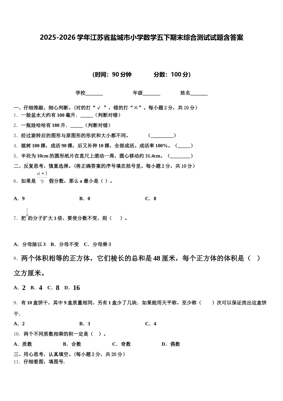 2025-2026学年江苏省盐城市小学数学五下期末综合测试试题含答案_第1页