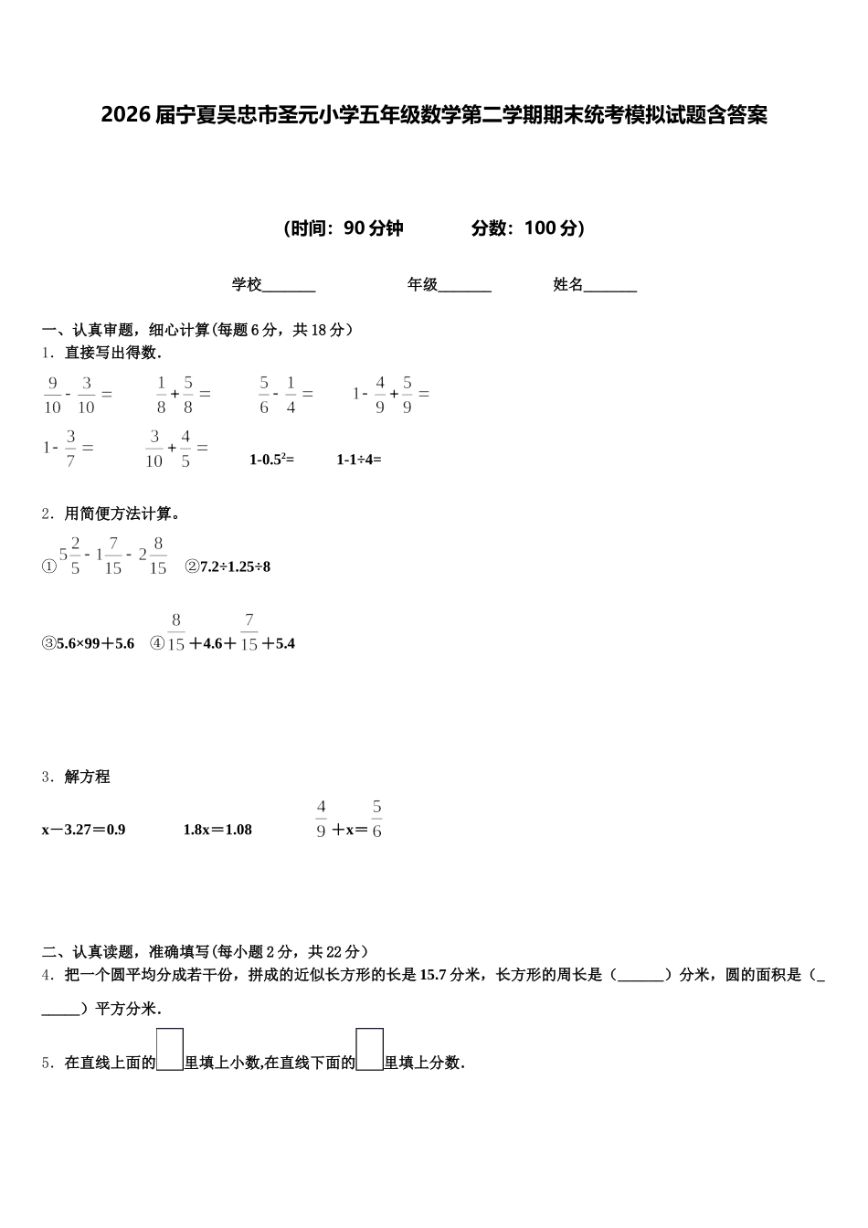 2026届宁夏吴忠市圣元小学五年级数学第二学期期末统考模拟试题含答案_第1页