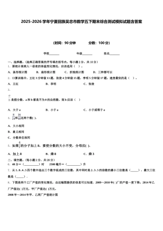 2025-2026学年宁夏回族吴忠市数学五下期末综合测试模拟试题含答案