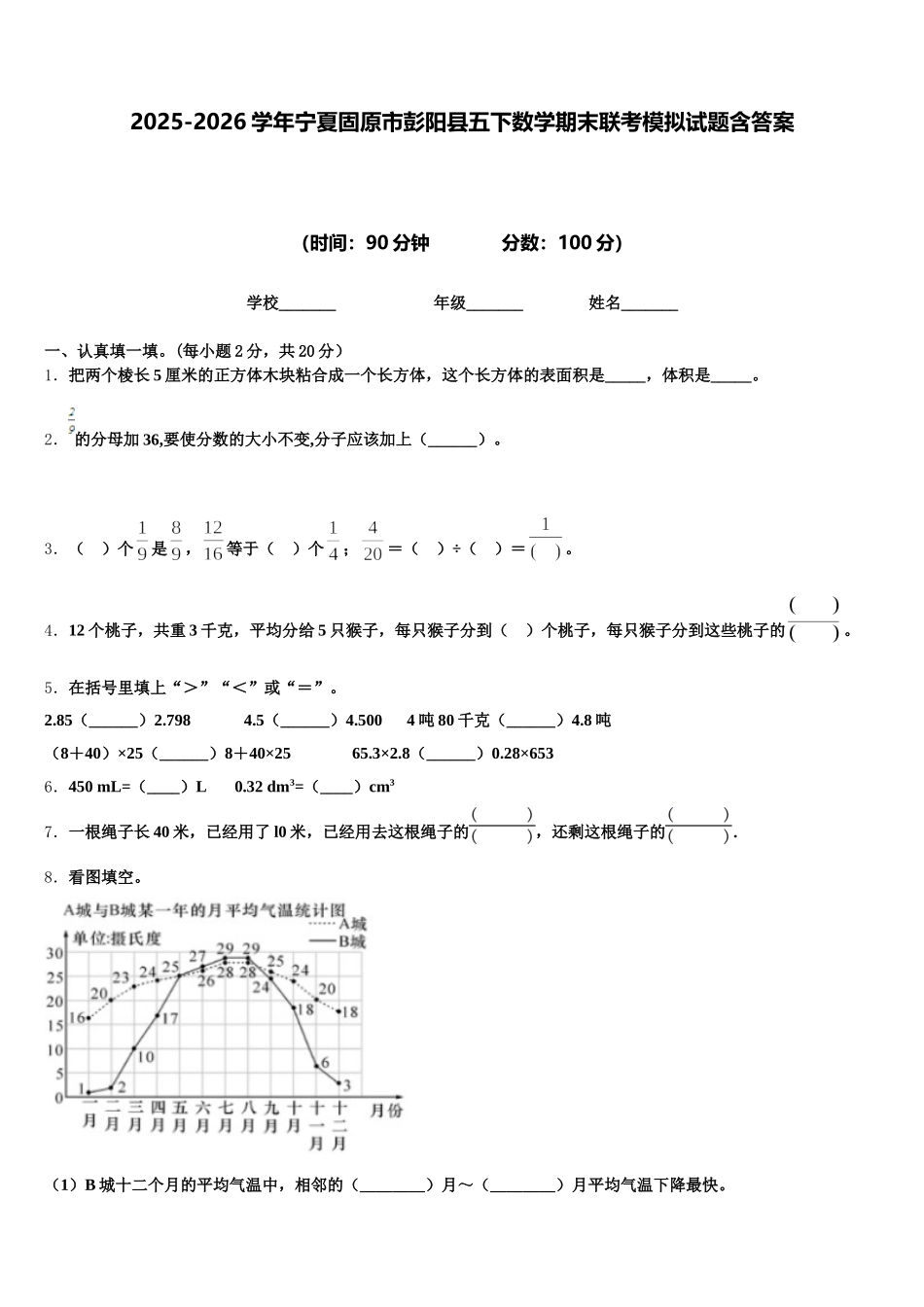 2025-2026学年宁夏固原市彭阳县五下数学期末联考模拟试题含答案_第1页