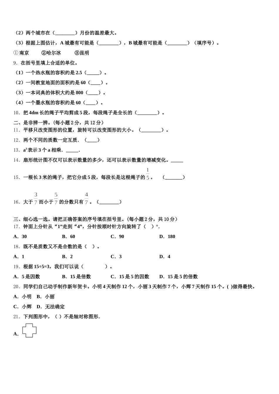 2025-2026学年宁夏固原市彭阳县五下数学期末联考模拟试题含答案_第2页