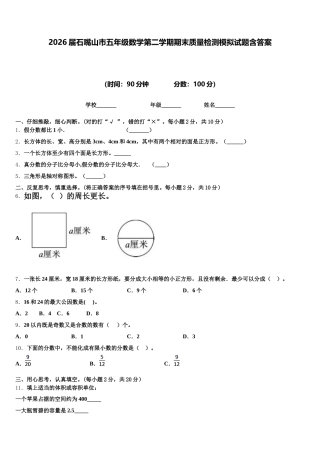 2026届石嘴山市五年级数学第二学期期末质量检测模拟试题含答案