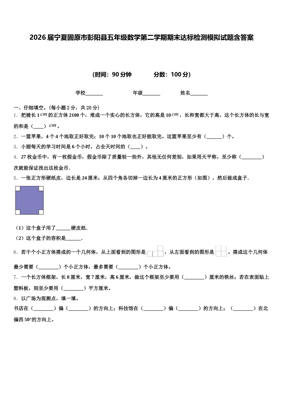 2026届宁夏固原市彭阳县五年级数学第二学期期末达标检测模拟试题含答案_第1页
