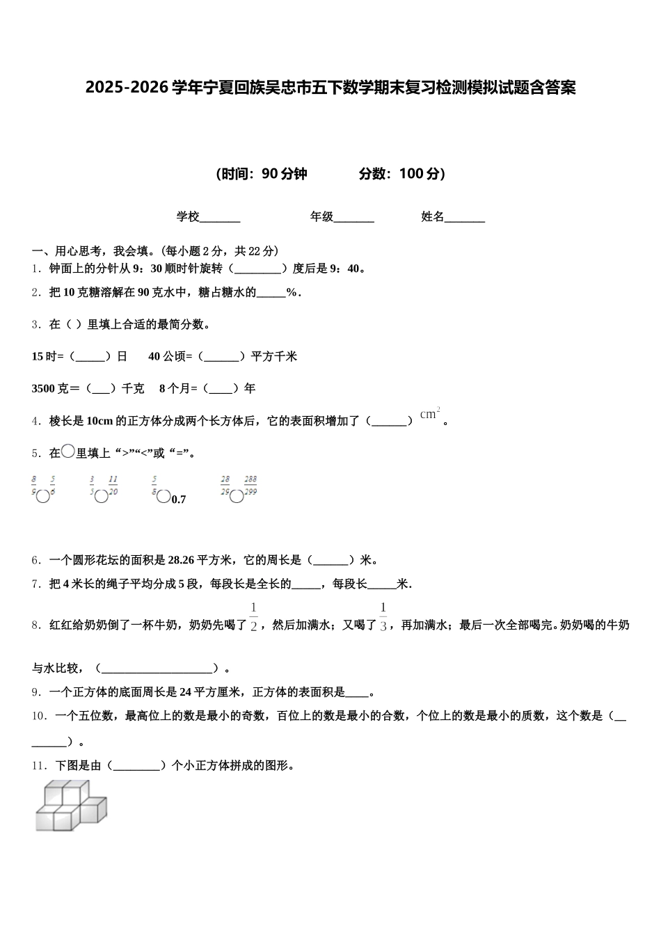 2025-2026学年宁夏回族吴忠市五下数学期末复习检测模拟试题含答案_第1页