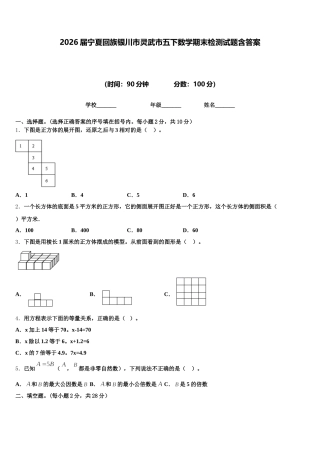 2026届宁夏回族银川市灵武市五下数学期末检测试题含答案