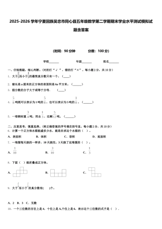2025-2026学年宁夏回族吴忠市同心县五年级数学第二学期期末学业水平测试模拟试题含答案