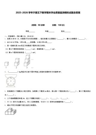 2025-2026学年宁夏五下数学期末学业质量监测模拟试题含答案