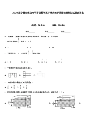 2026届宁夏石嘴山市平罗县数学五下期末教学质量检测模拟试题含答案