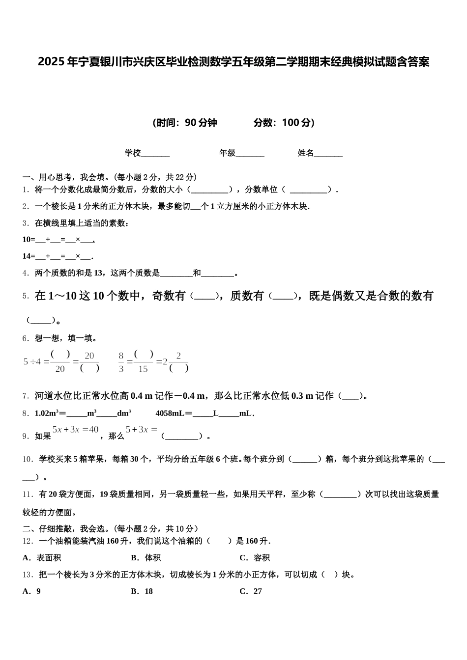 2025年宁夏银川市兴庆区毕业检测数学五年级第二学期期末经典模拟试题含答案_第1页
