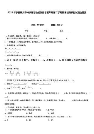 2025年宁夏银川市兴庆区毕业检测数学五年级第二学期期末经典模拟试题含答案