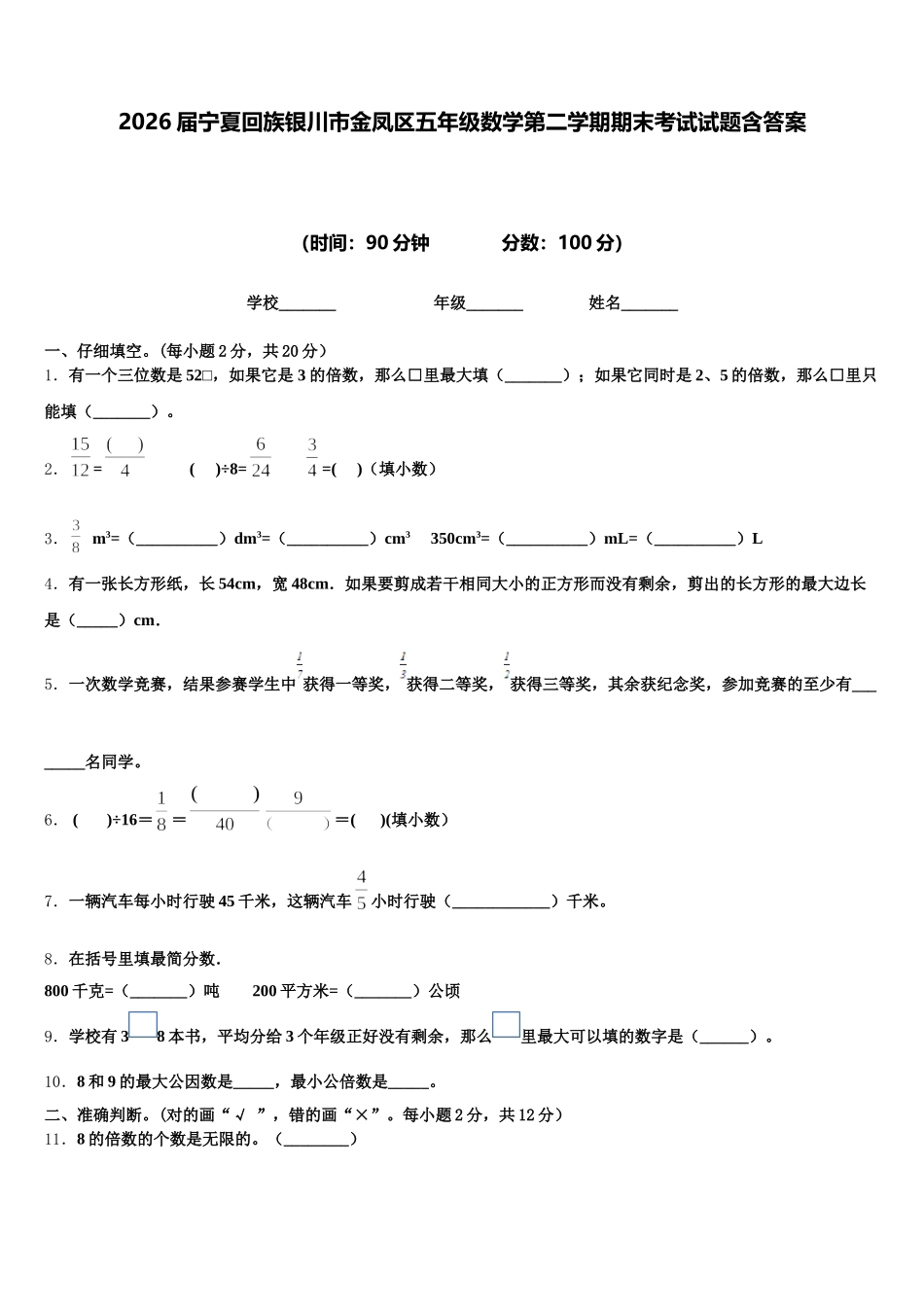 2026届宁夏回族银川市金凤区五年级数学第二学期期末考试试题含答案_第1页