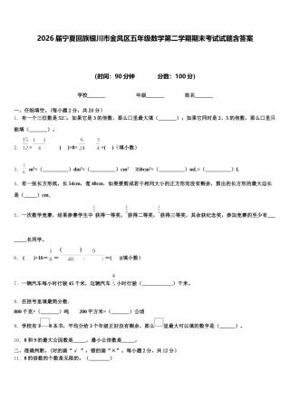 2026届宁夏回族银川市金凤区五年级数学第二学期期末考试试题含答案