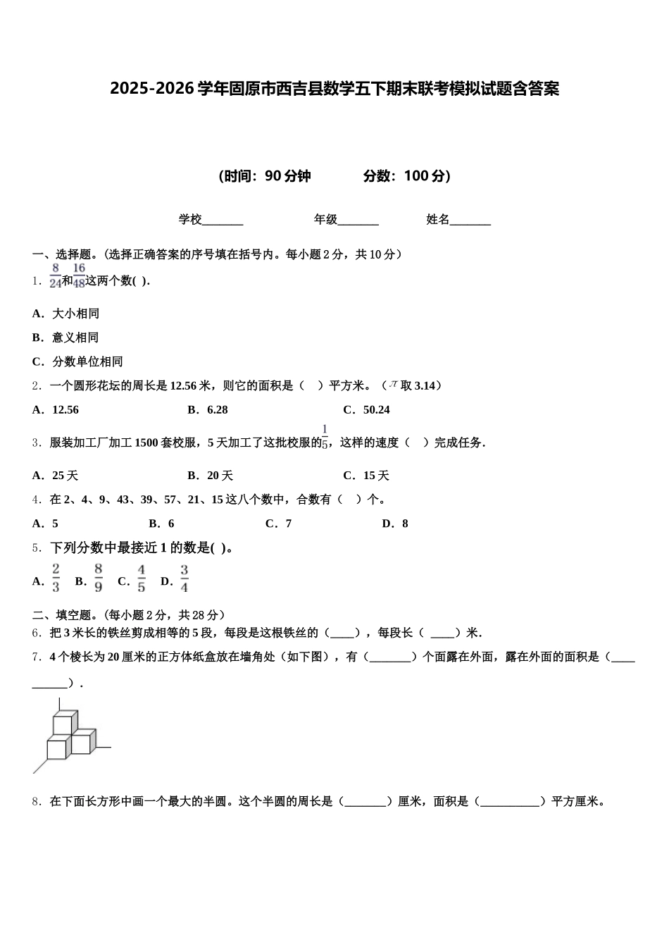 2025-2026学年固原市西吉县数学五下期末联考模拟试题含答案_第1页