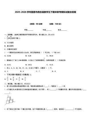 2025-2026学年固原市西吉县数学五下期末联考模拟试题含答案