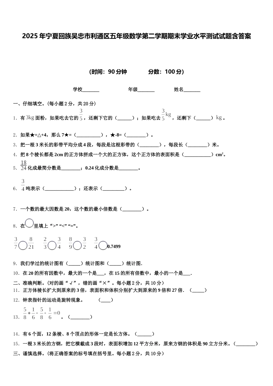 2025年宁夏回族吴忠市利通区五年级数学第二学期期末学业水平测试试题含答案_第1页