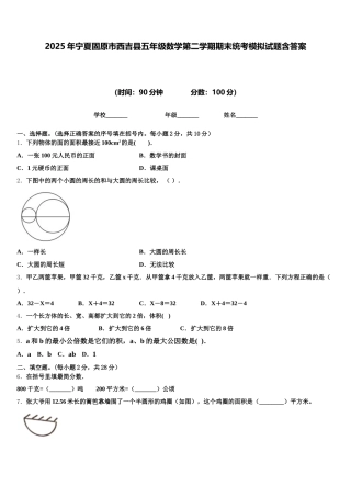 2025年宁夏固原市西吉县五年级数学第二学期期末统考模拟试题含答案