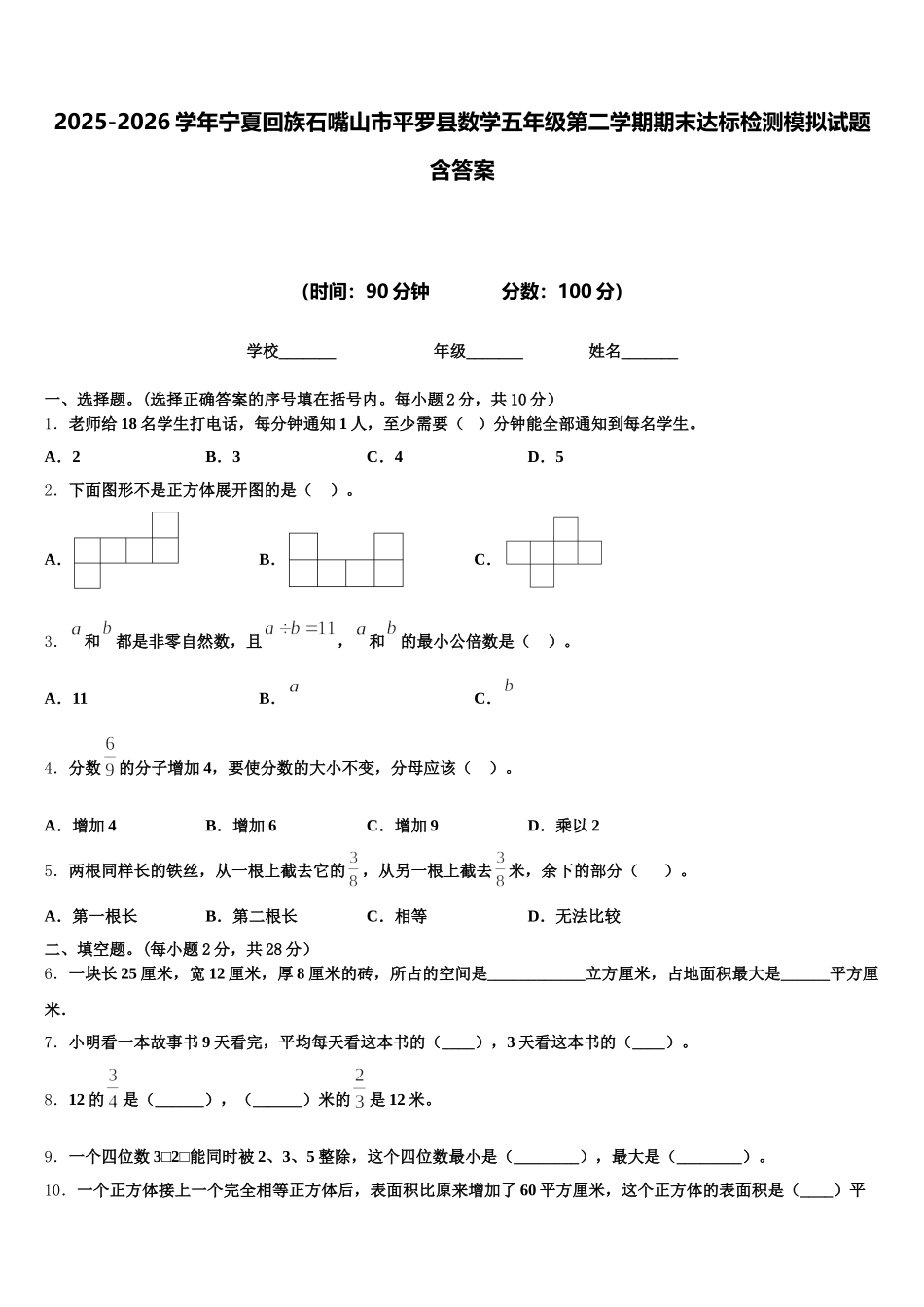 2025-2026学年宁夏回族石嘴山市平罗县数学五年级第二学期期末达标检测模拟试题含答案_第1页