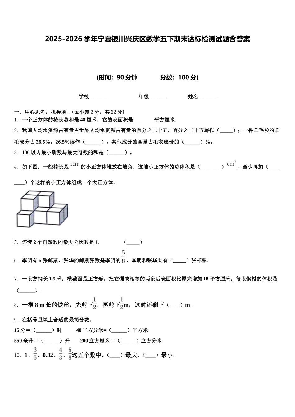 2025-2026学年宁夏银川兴庆区数学五下期末达标检测试题含答案_第1页