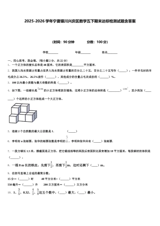 2025-2026学年宁夏银川兴庆区数学五下期末达标检测试题含答案