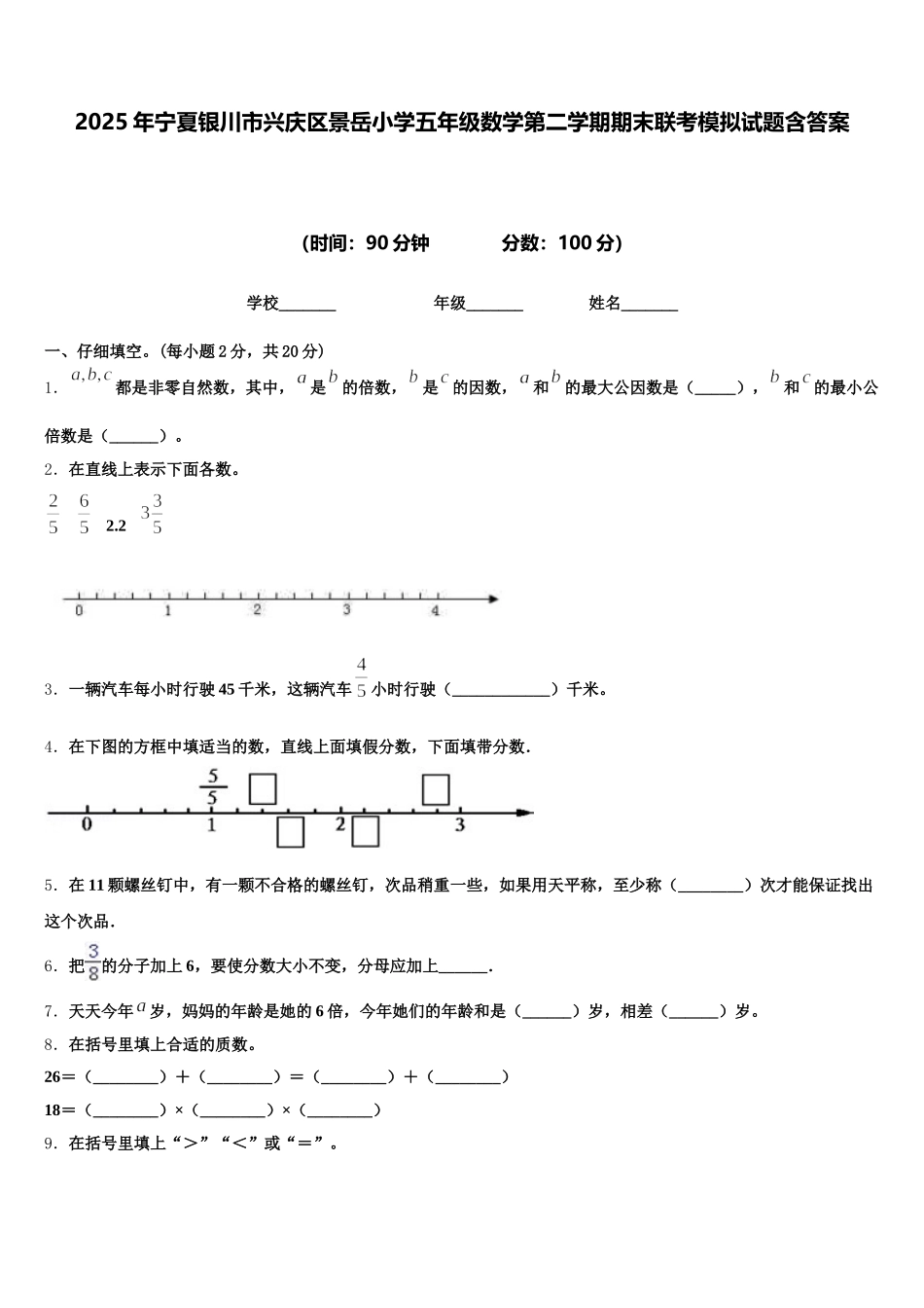 2025年宁夏银川市兴庆区景岳小学五年级数学第二学期期末联考模拟试题含答案_第1页