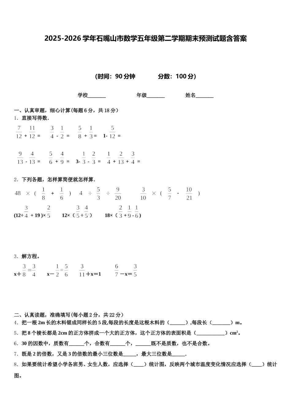 2025-2026学年石嘴山市数学五年级第二学期期末预测试题含答案_第1页