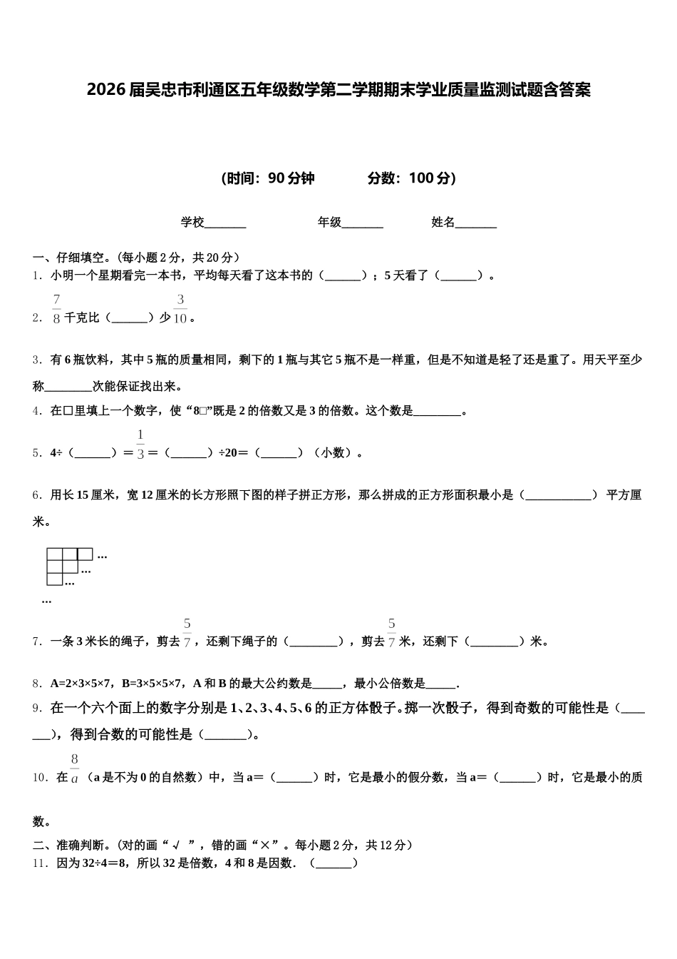 2026届吴忠市利通区五年级数学第二学期期末学业质量监测试题含答案_第1页