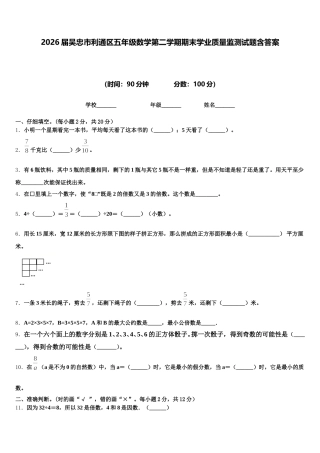 2026届吴忠市利通区五年级数学第二学期期末学业质量监测试题含答案