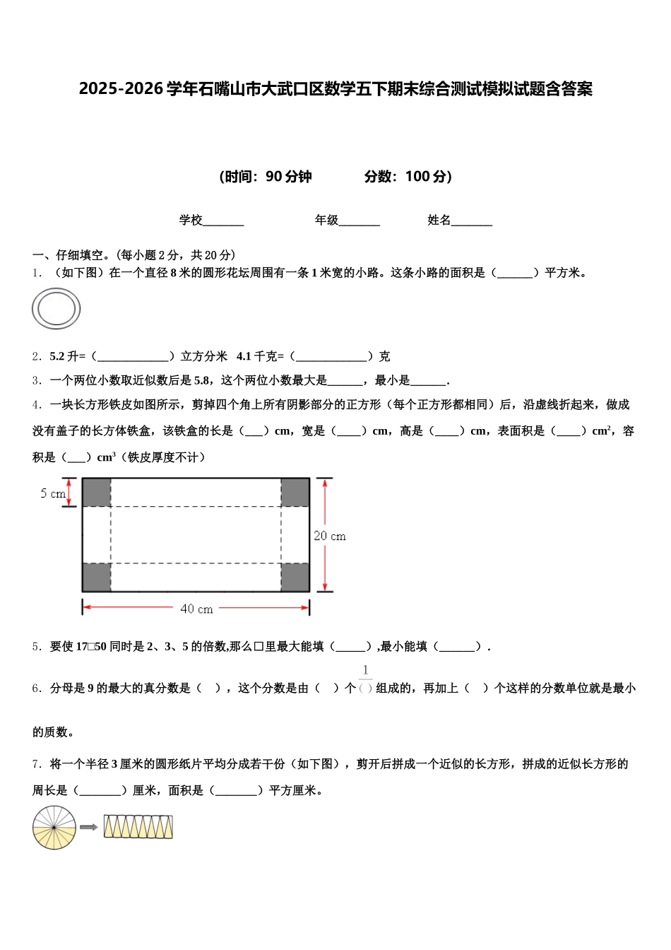 2025-2026学年石嘴山市大武口区数学五下期末综合测试模拟试题含答案_第1页