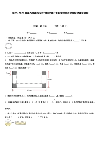 2025-2026学年石嘴山市大武口区数学五下期末综合测试模拟试题含答案
