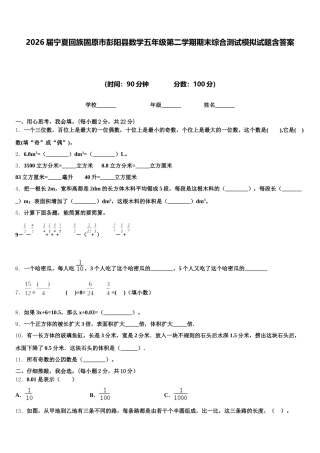 2026届宁夏回族固原市彭阳县数学五年级第二学期期末综合测试模拟试题含答案