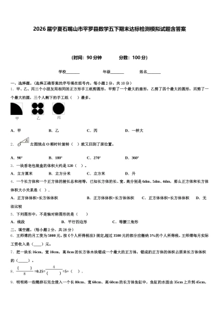 2026届宁夏石嘴山市平罗县数学五下期末达标检测模拟试题含答案