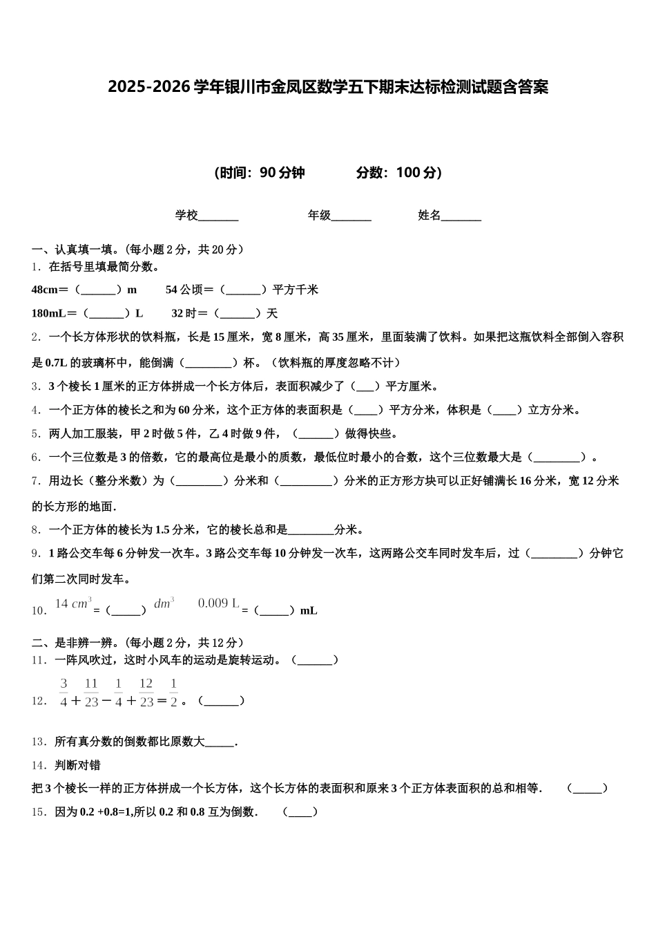 2025-2026学年银川市金凤区数学五下期末达标检测试题含答案_第1页