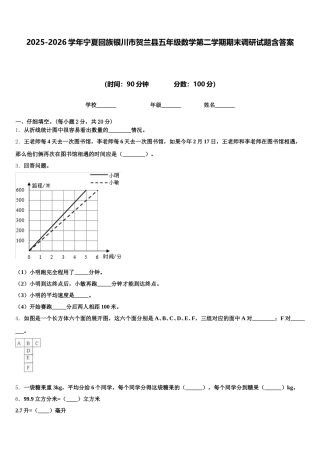 2025-2026学年宁夏回族银川市贺兰县五年级数学第二学期期末调研试题含答案