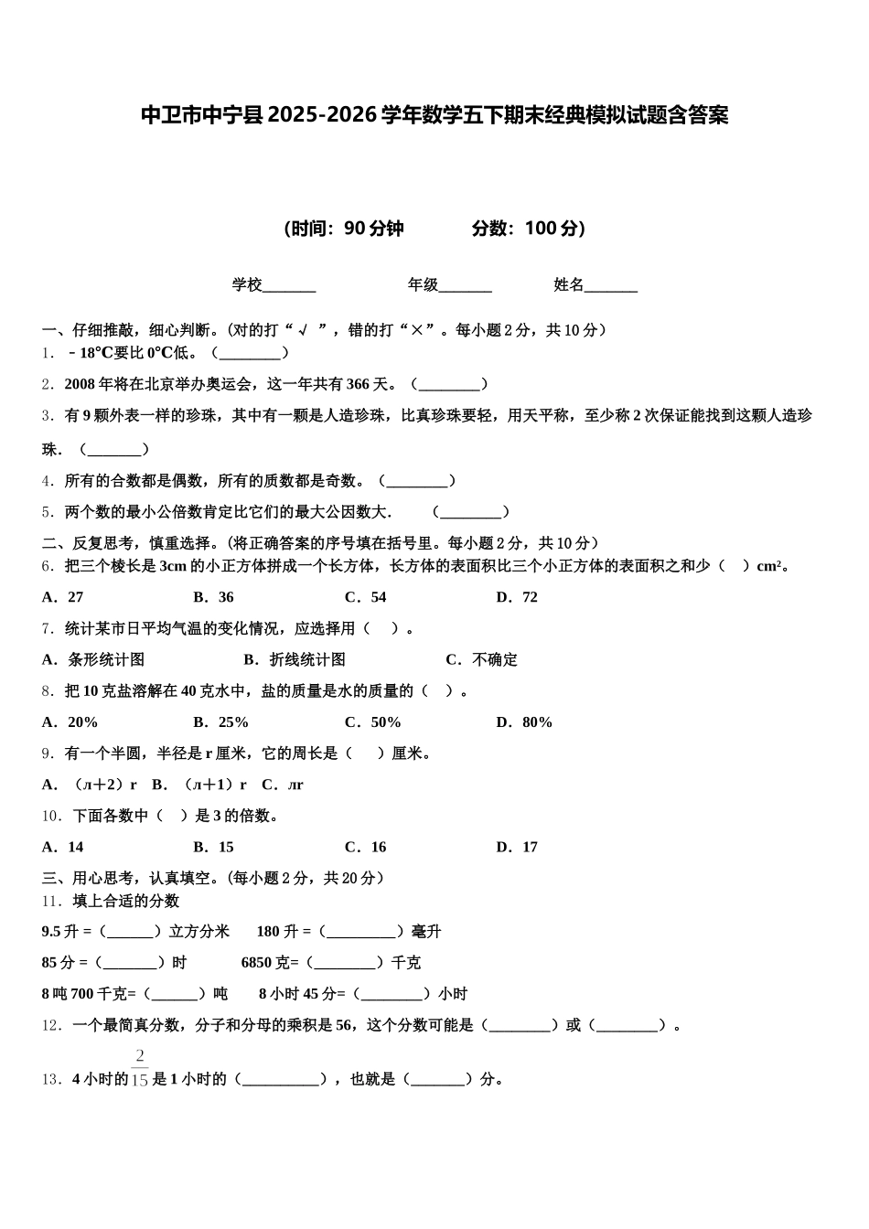 中卫市中宁县2025-2026学年数学五下期末经典模拟试题含答案_第1页