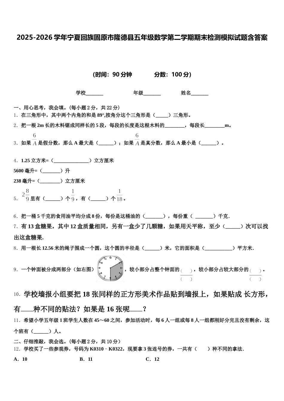 2025-2026学年宁夏回族固原市隆德县五年级数学第二学期期末检测模拟试题含答案_第1页